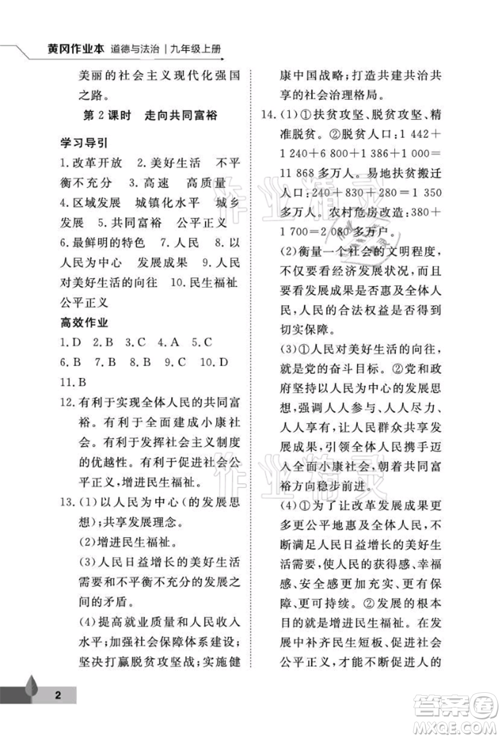 武漢大學(xué)出版社2021黃岡作業(yè)本九年級道德與法治上冊人教版參考答案