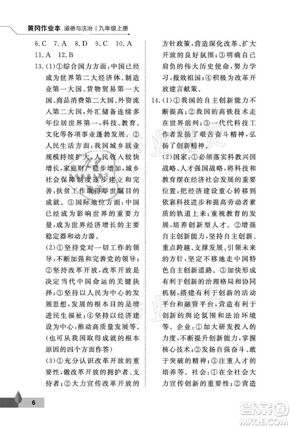 武漢大學(xué)出版社2021黃岡作業(yè)本九年級道德與法治上冊人教版參考答案