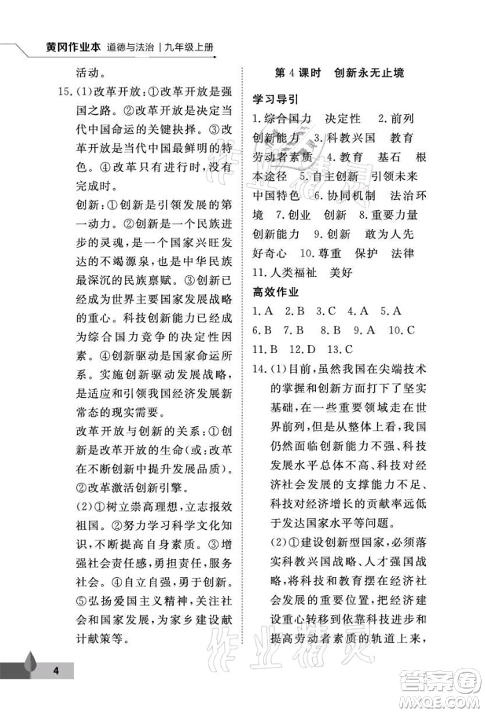 武漢大學(xué)出版社2021黃岡作業(yè)本九年級道德與法治上冊人教版參考答案