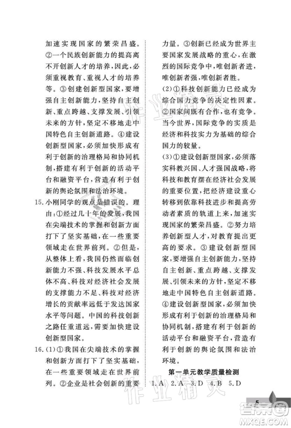 武漢大學(xué)出版社2021黃岡作業(yè)本九年級道德與法治上冊人教版參考答案