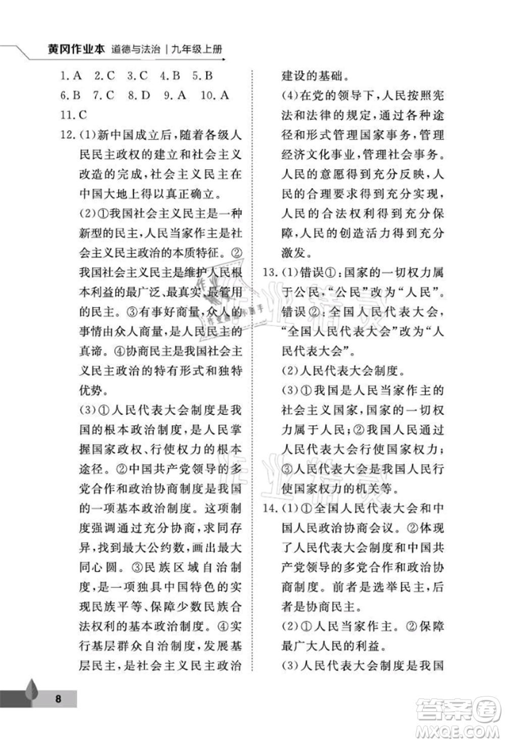 武漢大學(xué)出版社2021黃岡作業(yè)本九年級道德與法治上冊人教版參考答案