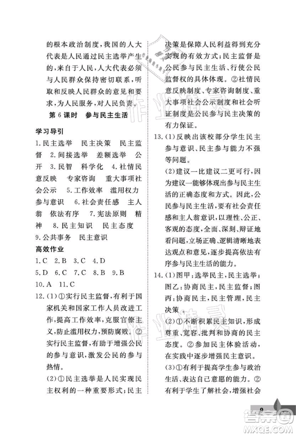 武漢大學(xué)出版社2021黃岡作業(yè)本九年級道德與法治上冊人教版參考答案