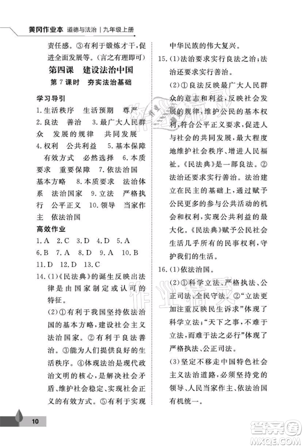 武漢大學(xué)出版社2021黃岡作業(yè)本九年級道德與法治上冊人教版參考答案