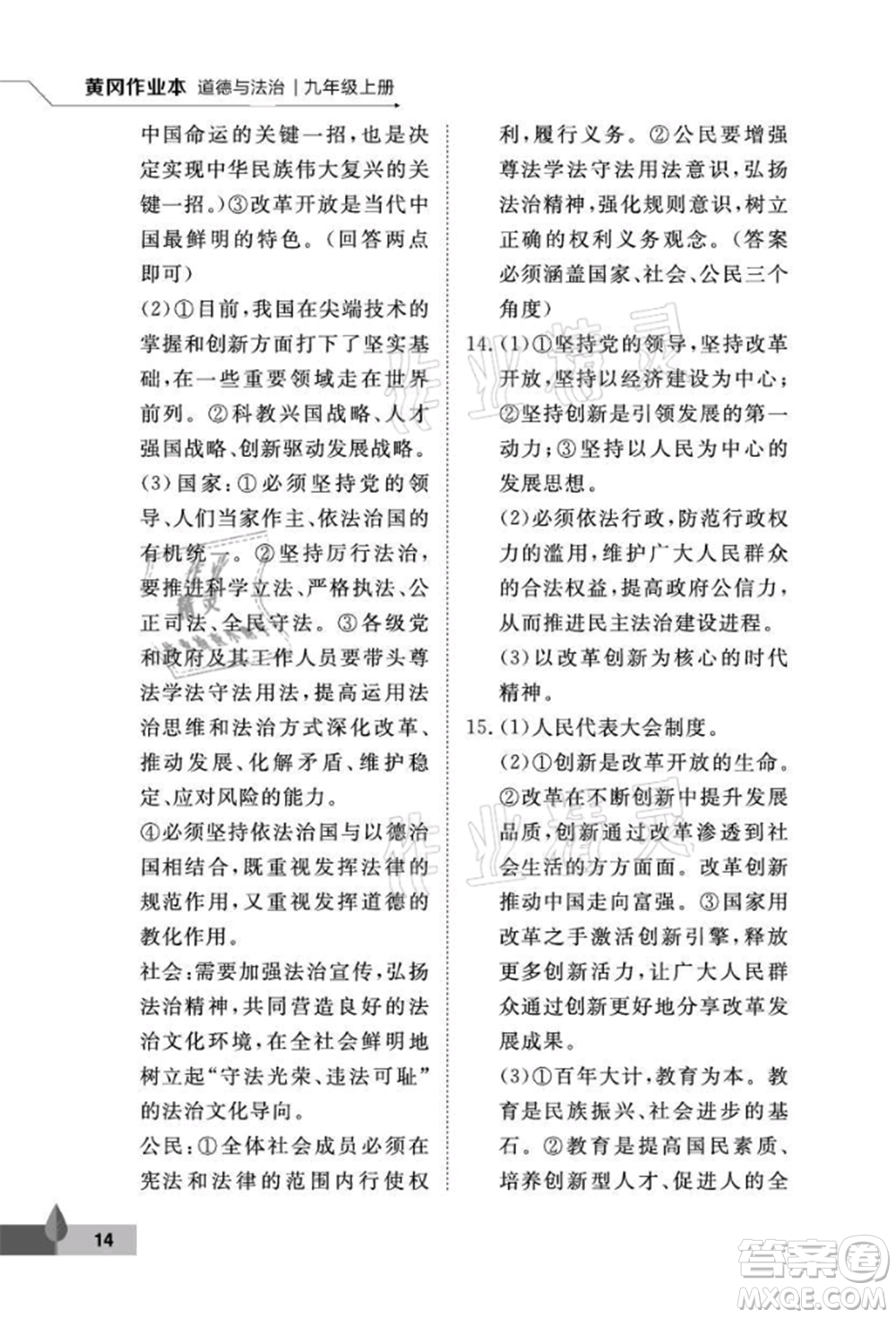 武漢大學(xué)出版社2021黃岡作業(yè)本九年級道德與法治上冊人教版參考答案