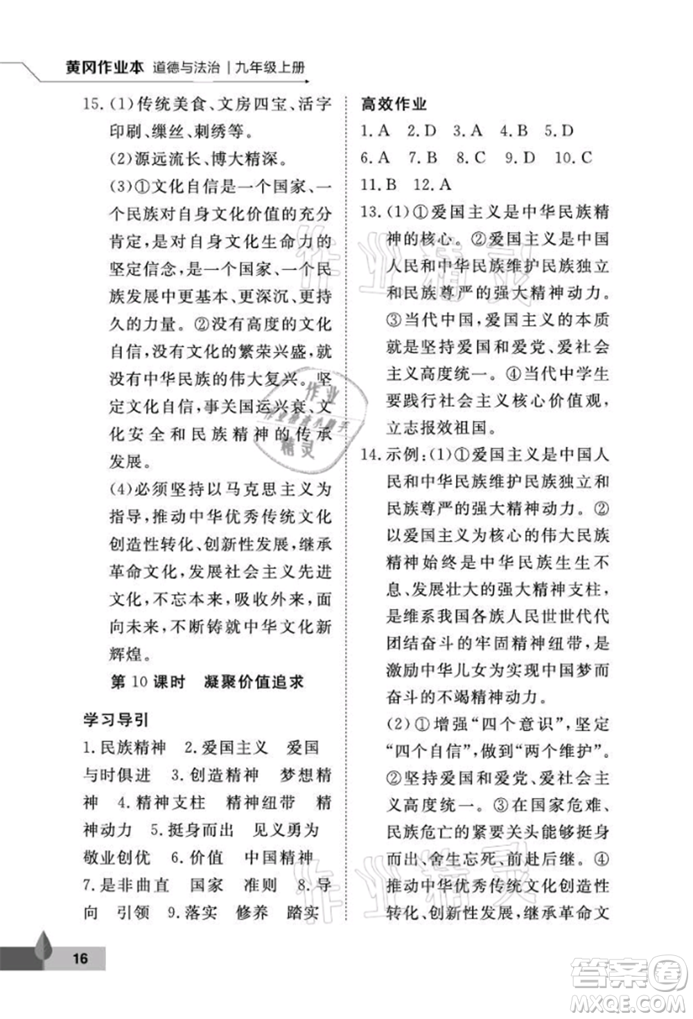 武漢大學(xué)出版社2021黃岡作業(yè)本九年級道德與法治上冊人教版參考答案