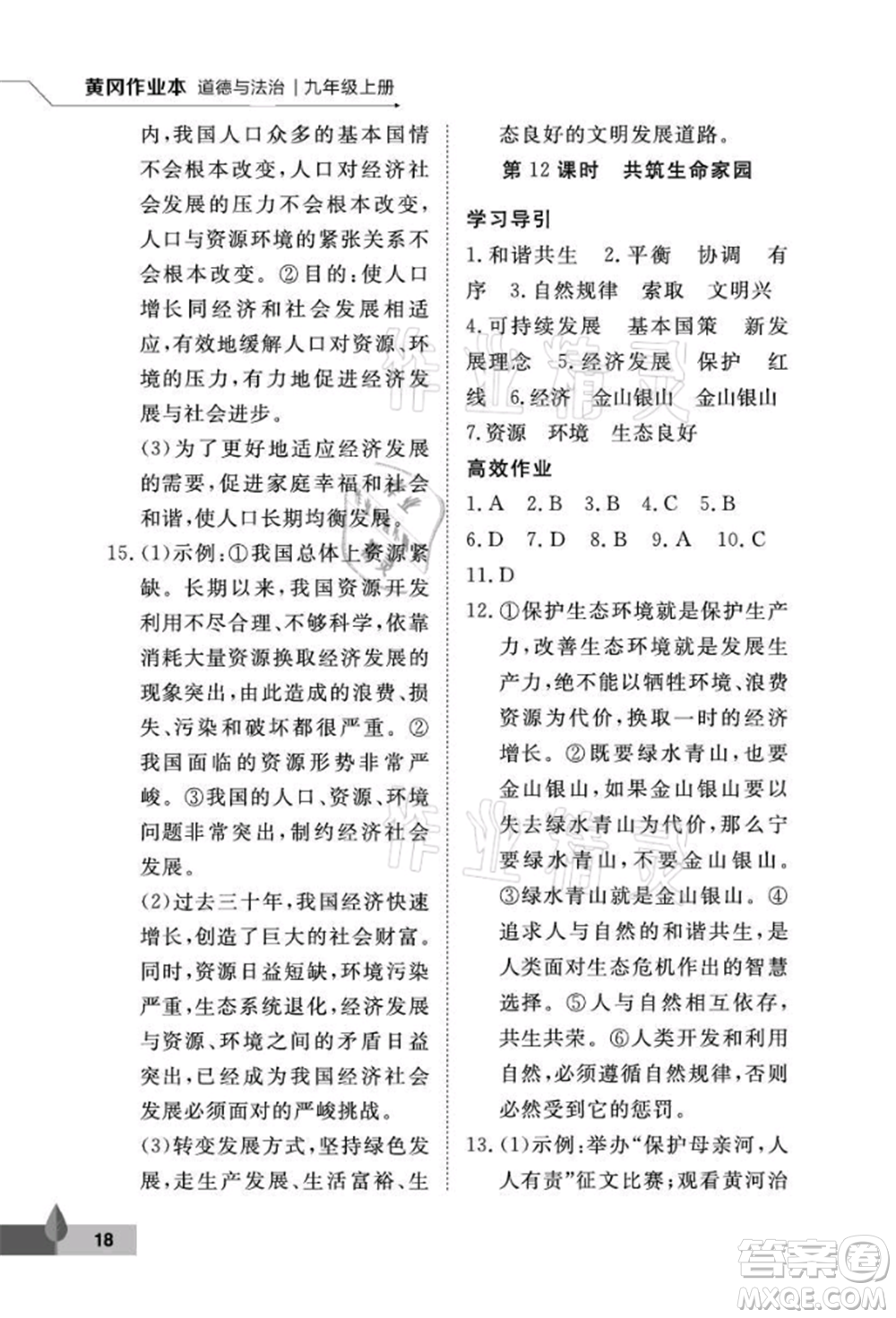 武漢大學(xué)出版社2021黃岡作業(yè)本九年級道德與法治上冊人教版參考答案