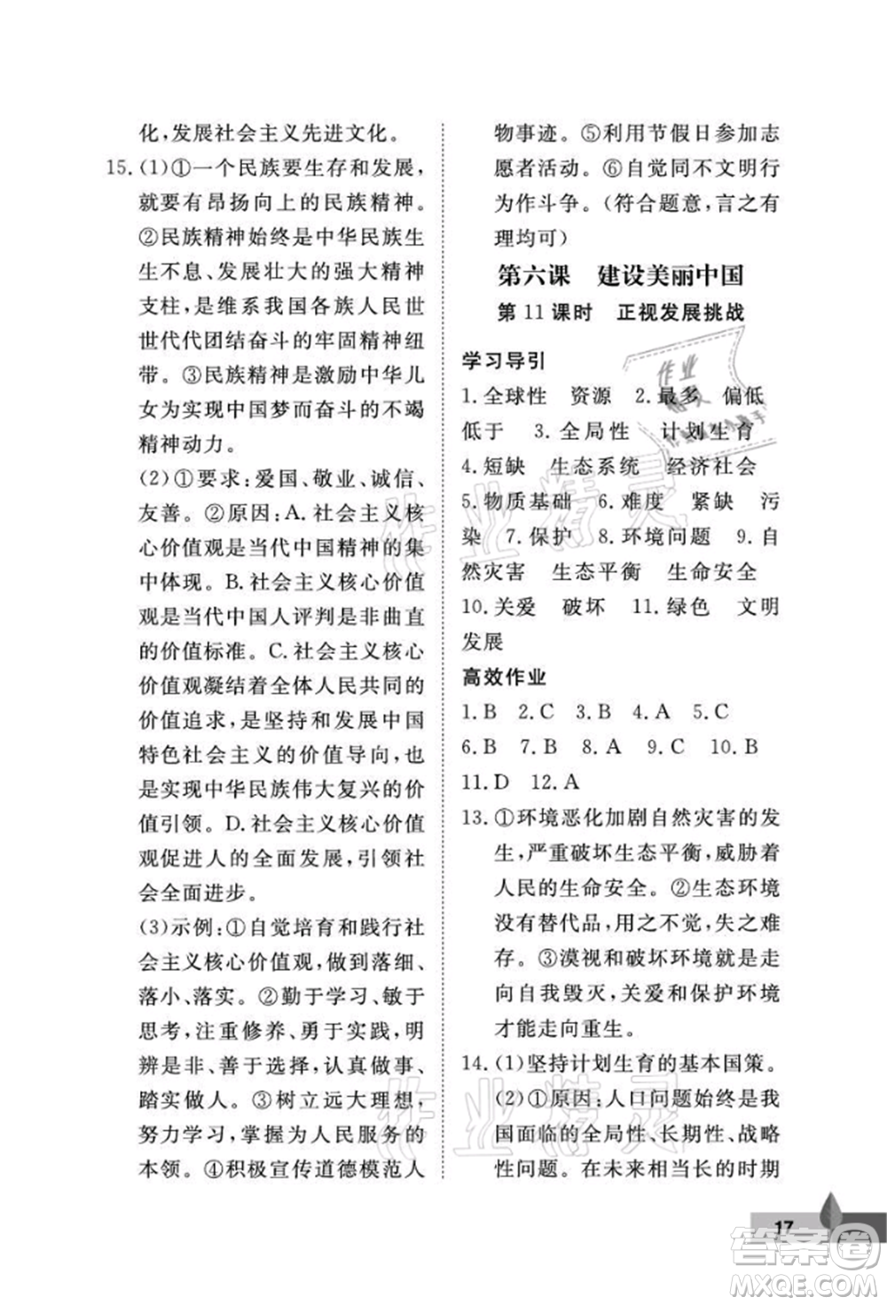 武漢大學(xué)出版社2021黃岡作業(yè)本九年級道德與法治上冊人教版參考答案