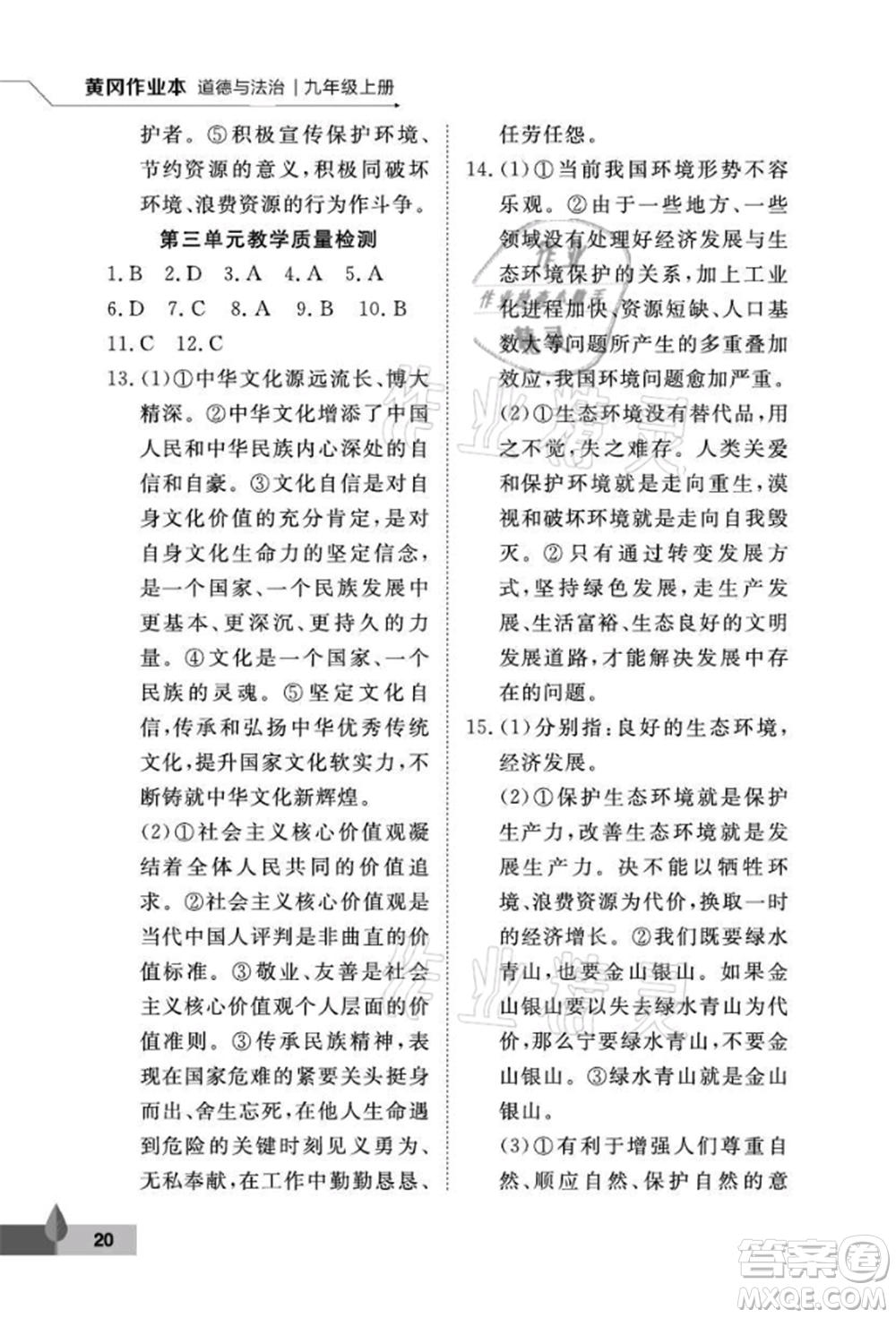 武漢大學(xué)出版社2021黃岡作業(yè)本九年級道德與法治上冊人教版參考答案