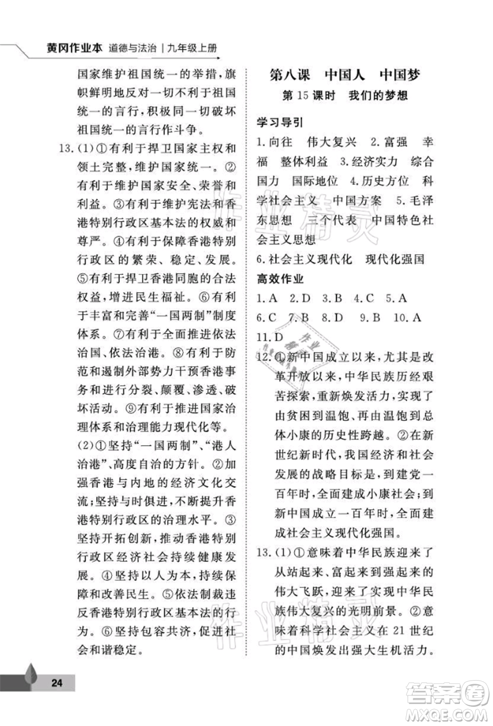 武漢大學(xué)出版社2021黃岡作業(yè)本九年級道德與法治上冊人教版參考答案