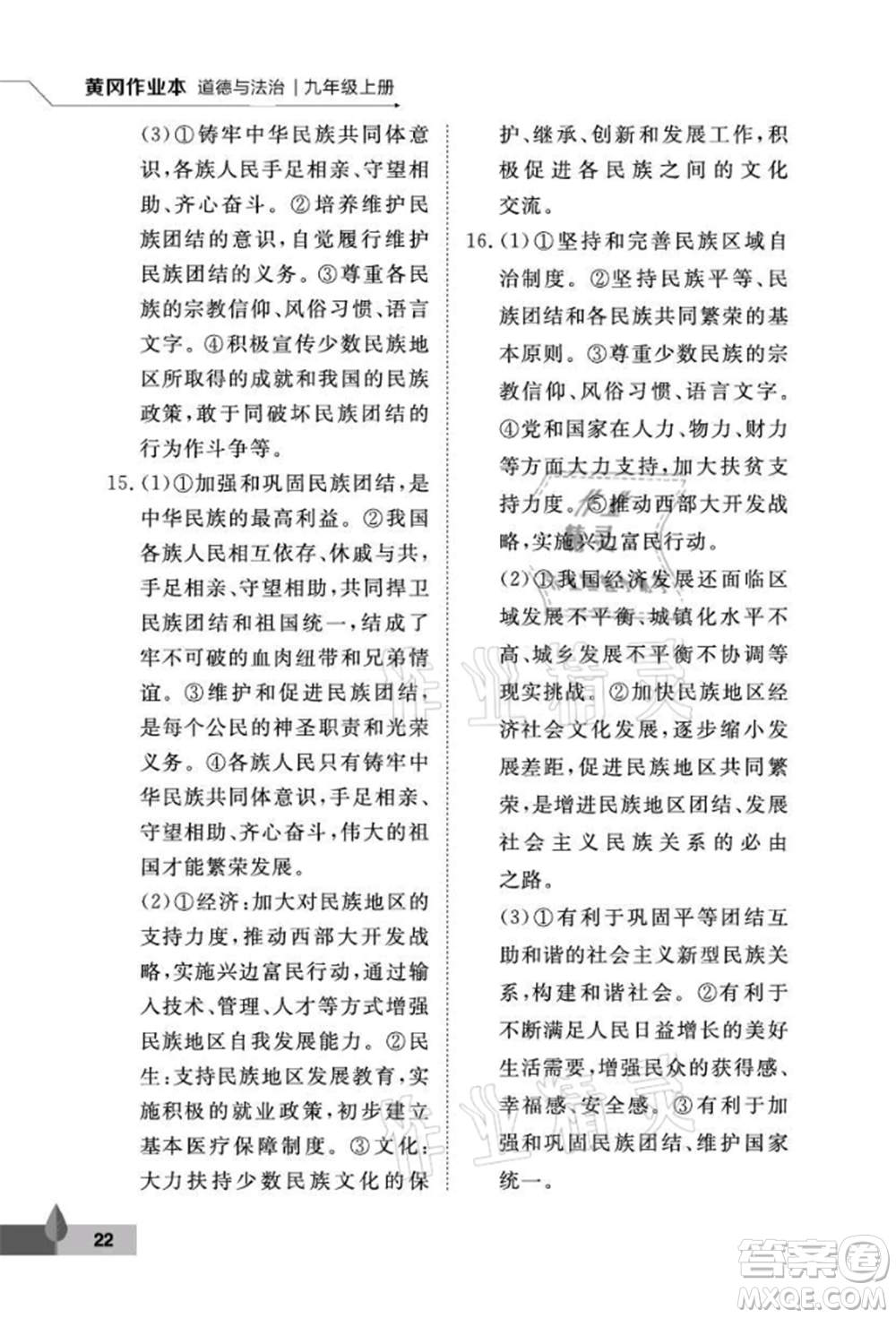 武漢大學(xué)出版社2021黃岡作業(yè)本九年級道德與法治上冊人教版參考答案