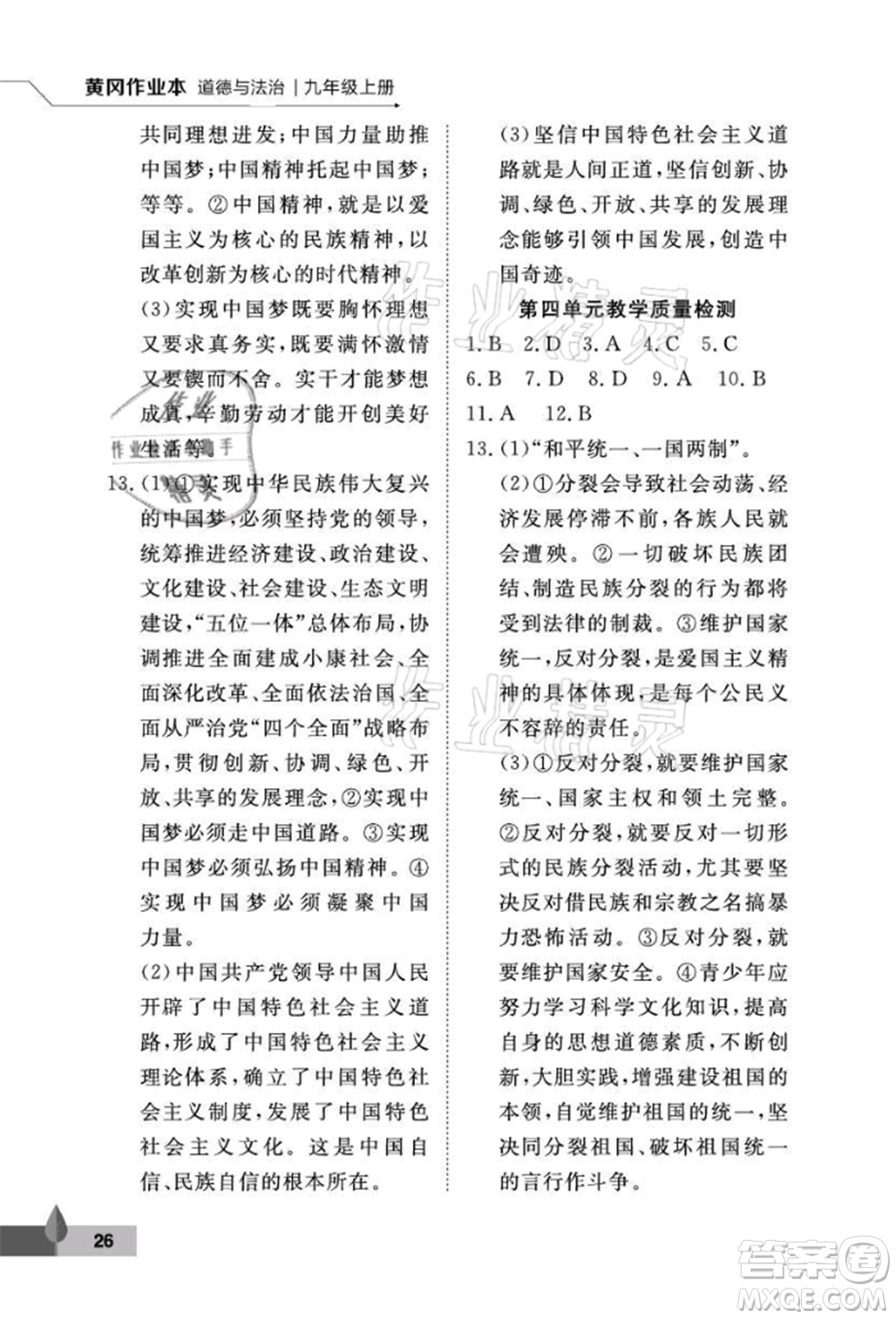 武漢大學(xué)出版社2021黃岡作業(yè)本九年級道德與法治上冊人教版參考答案