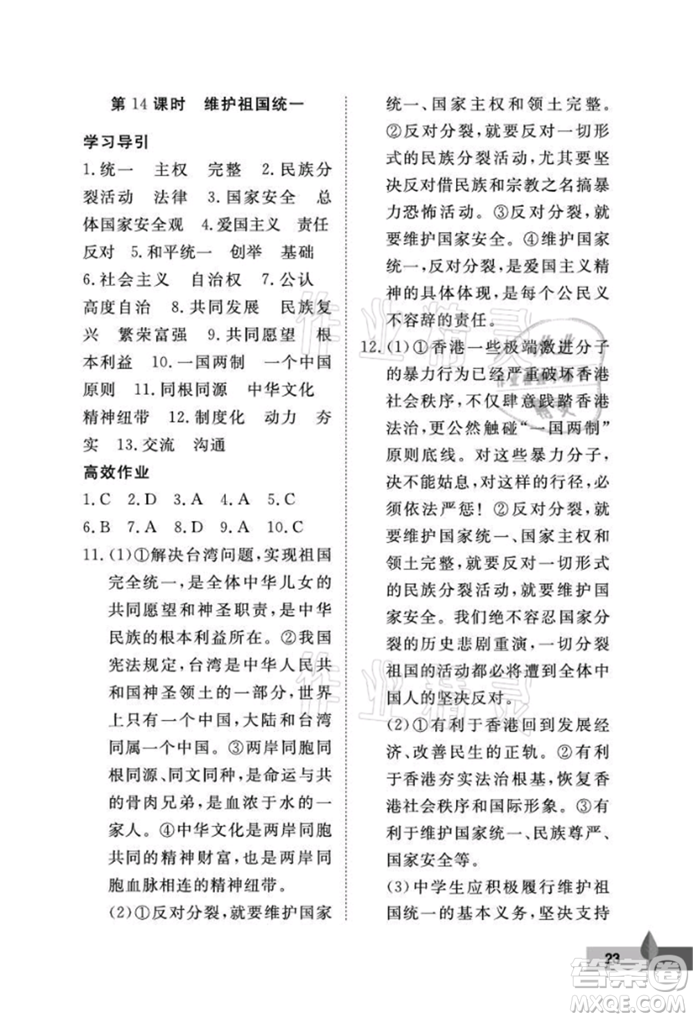武漢大學(xué)出版社2021黃岡作業(yè)本九年級道德與法治上冊人教版參考答案
