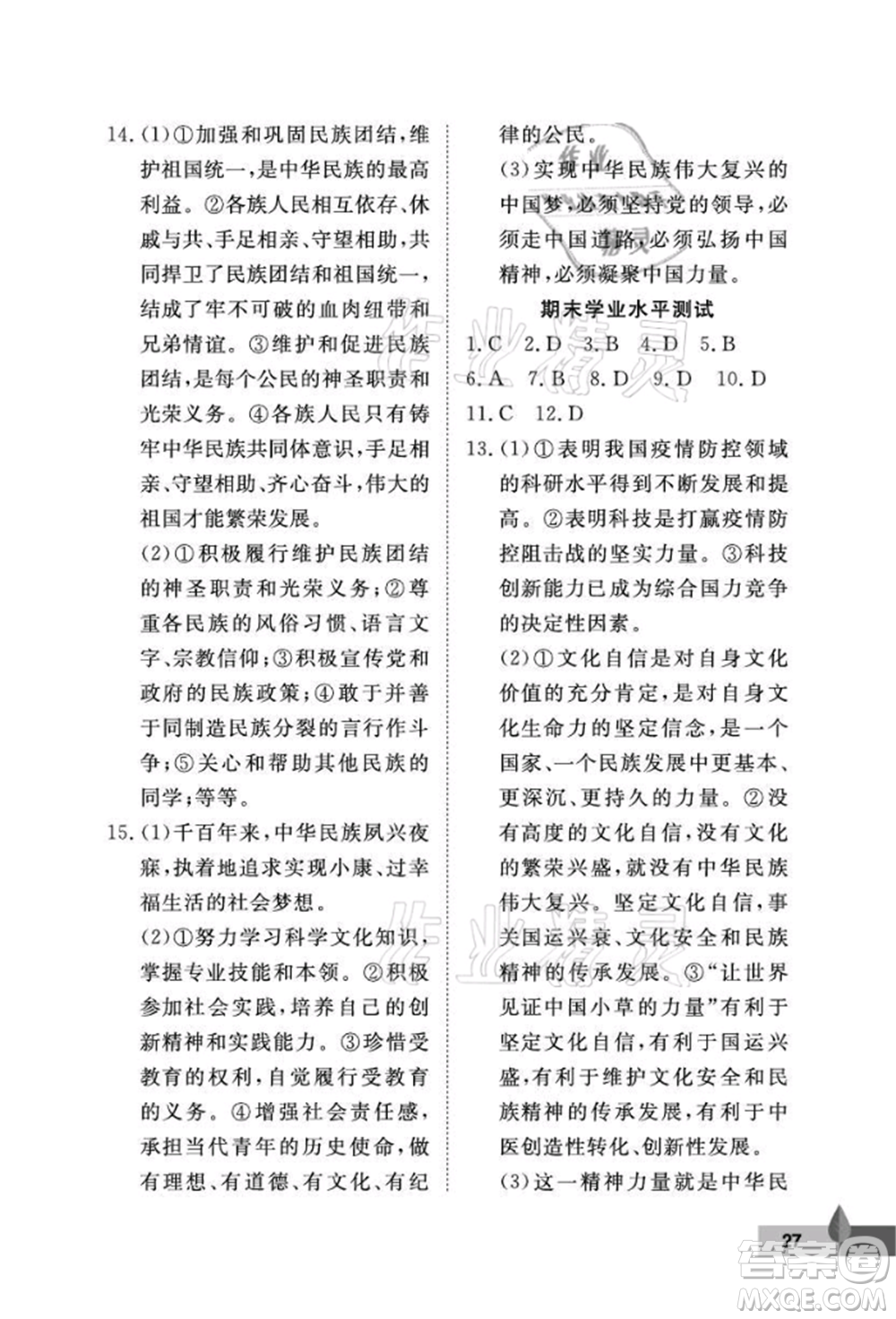 武漢大學(xué)出版社2021黃岡作業(yè)本九年級道德與法治上冊人教版參考答案