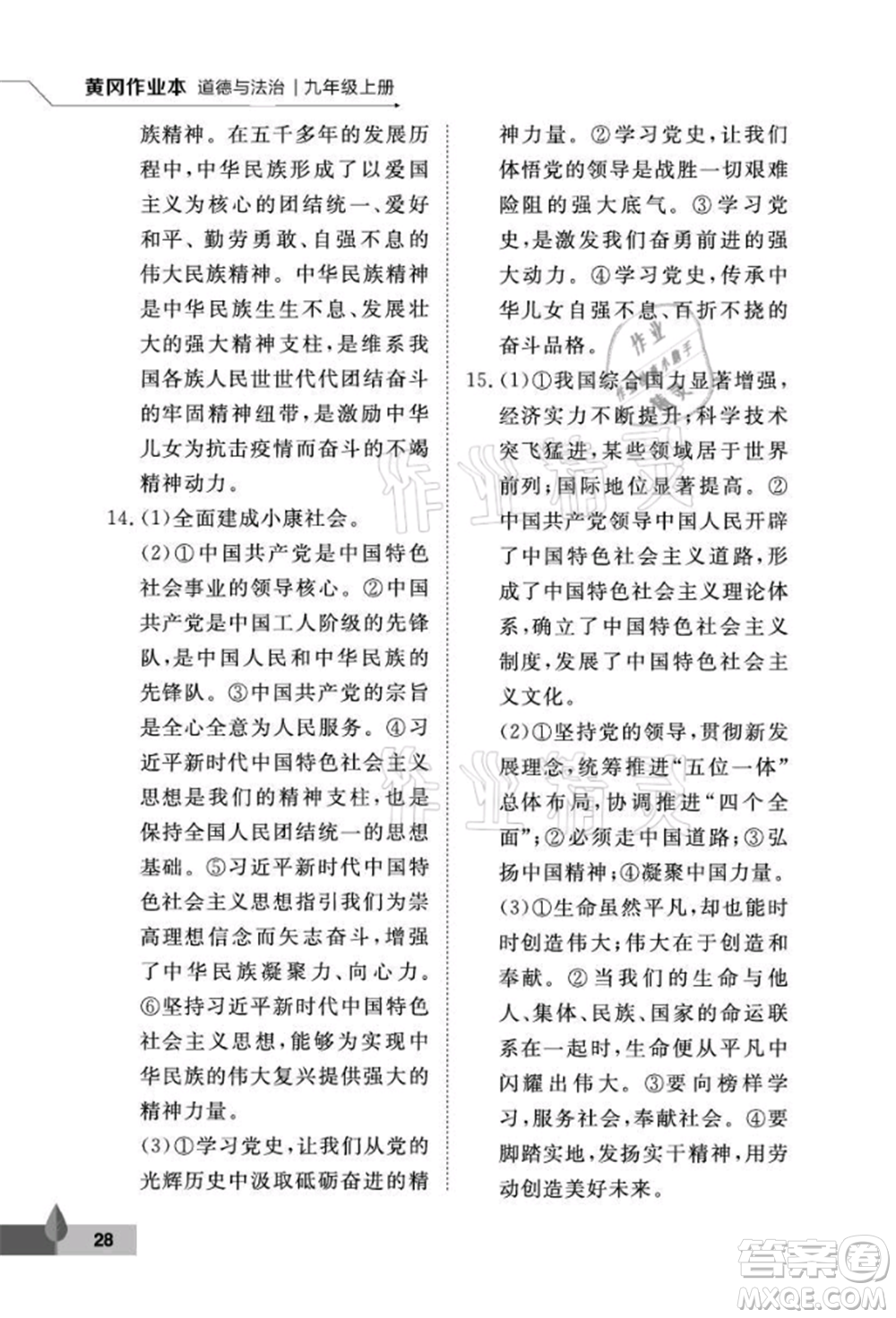 武漢大學(xué)出版社2021黃岡作業(yè)本九年級道德與法治上冊人教版參考答案