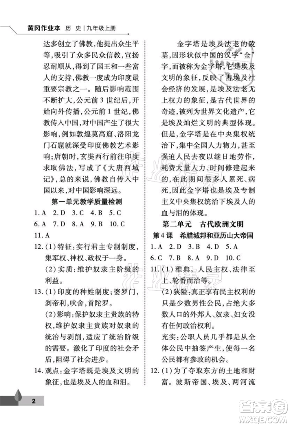 武漢大學(xué)出版社2021黃岡作業(yè)本九年級(jí)歷史上冊(cè)人教版參考答案