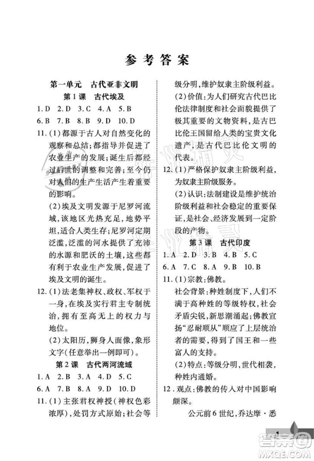 武漢大學(xué)出版社2021黃岡作業(yè)本九年級(jí)歷史上冊(cè)人教版參考答案