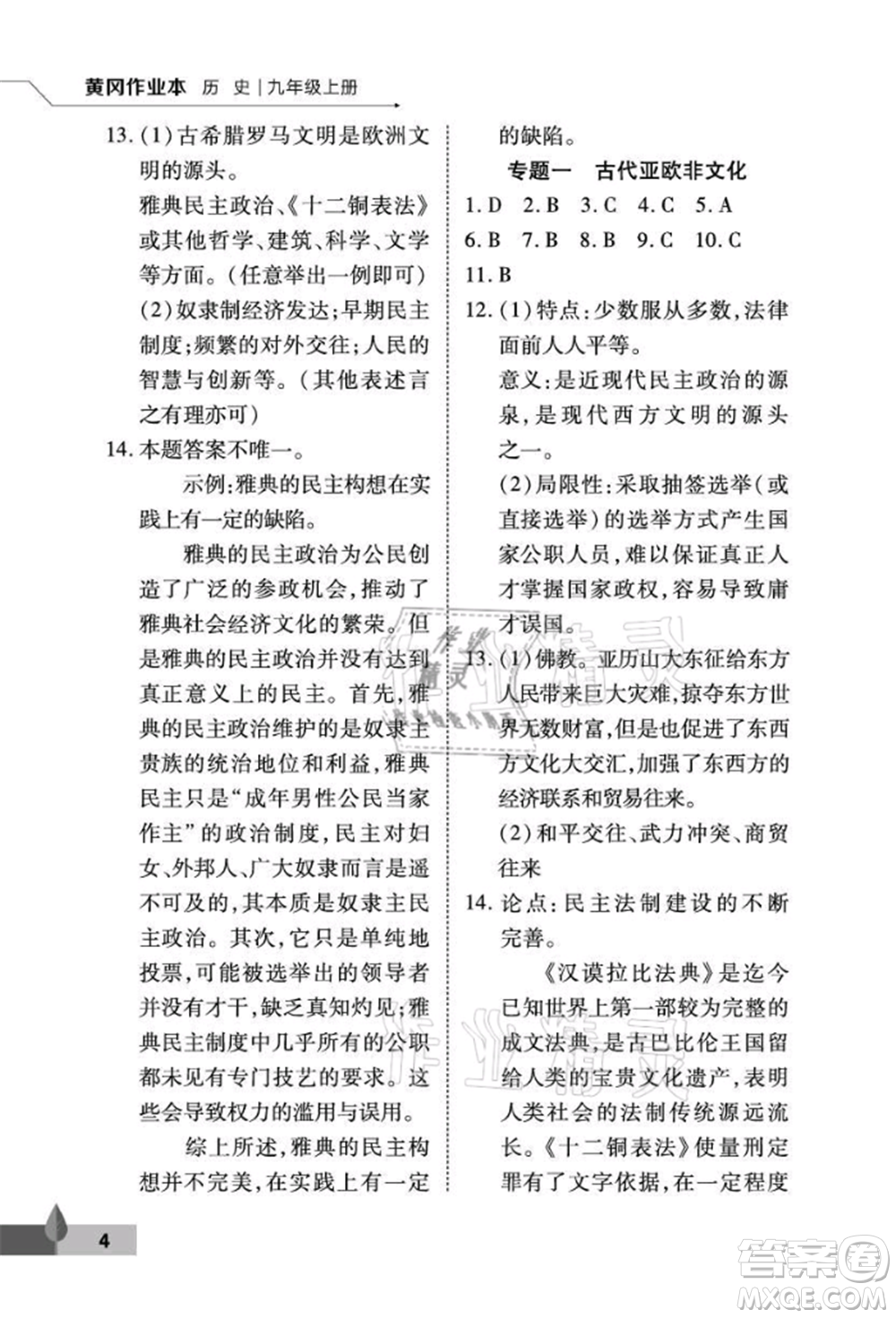 武漢大學(xué)出版社2021黃岡作業(yè)本九年級(jí)歷史上冊(cè)人教版參考答案