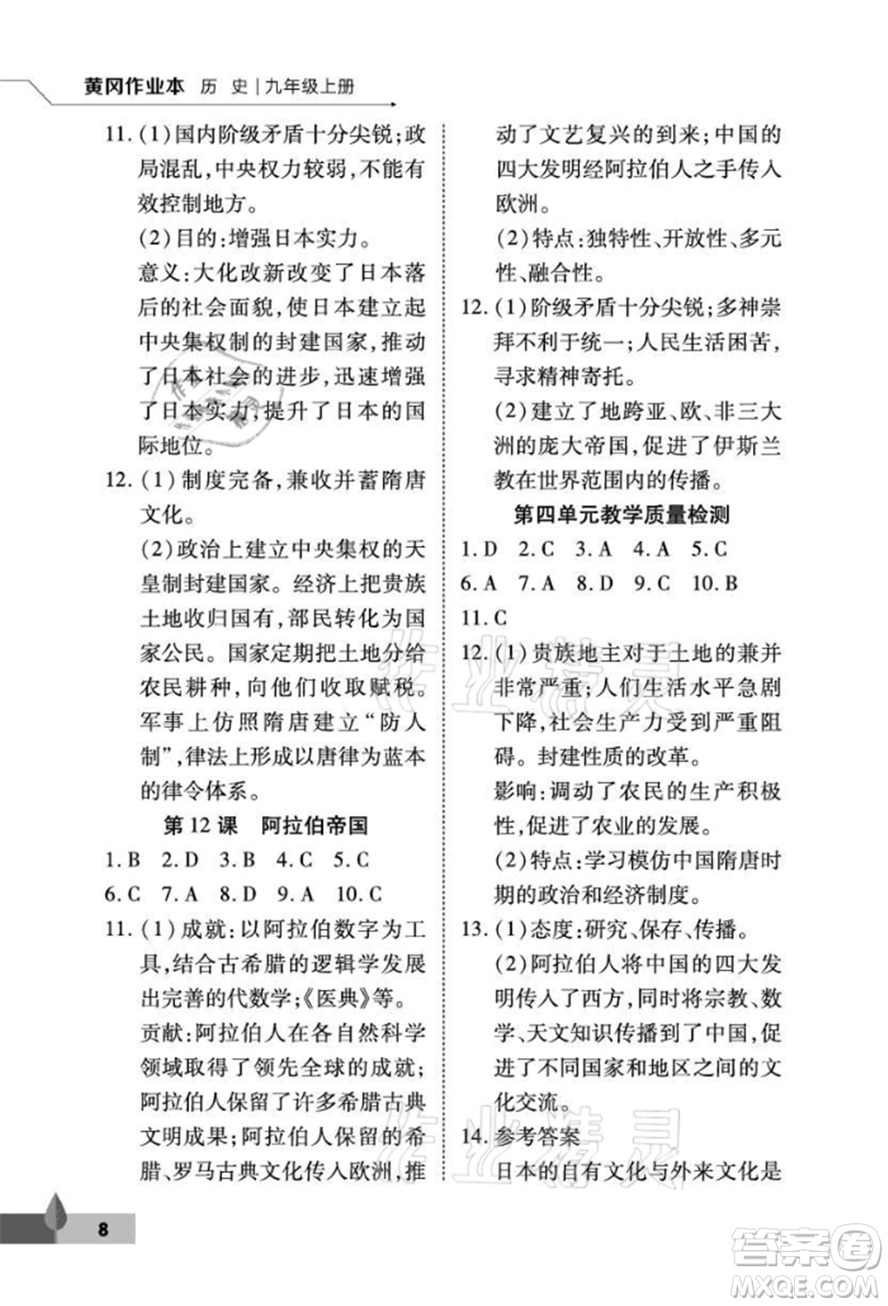 武漢大學(xué)出版社2021黃岡作業(yè)本九年級(jí)歷史上冊(cè)人教版參考答案