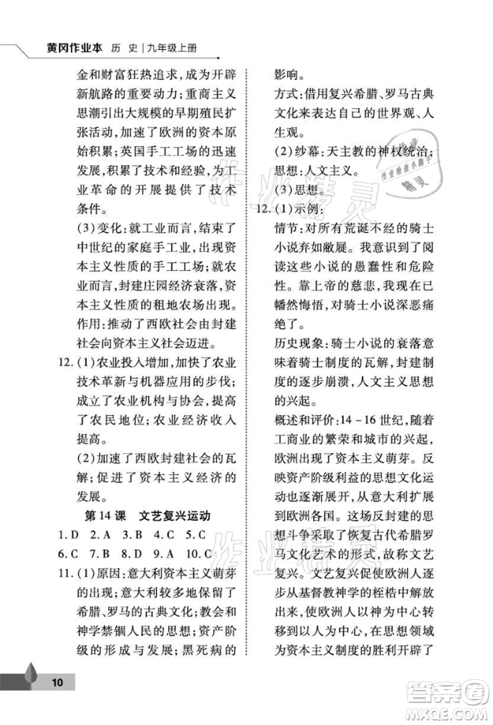 武漢大學(xué)出版社2021黃岡作業(yè)本九年級(jí)歷史上冊(cè)人教版參考答案
