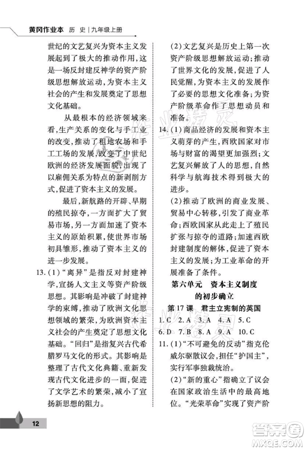 武漢大學(xué)出版社2021黃岡作業(yè)本九年級(jí)歷史上冊(cè)人教版參考答案