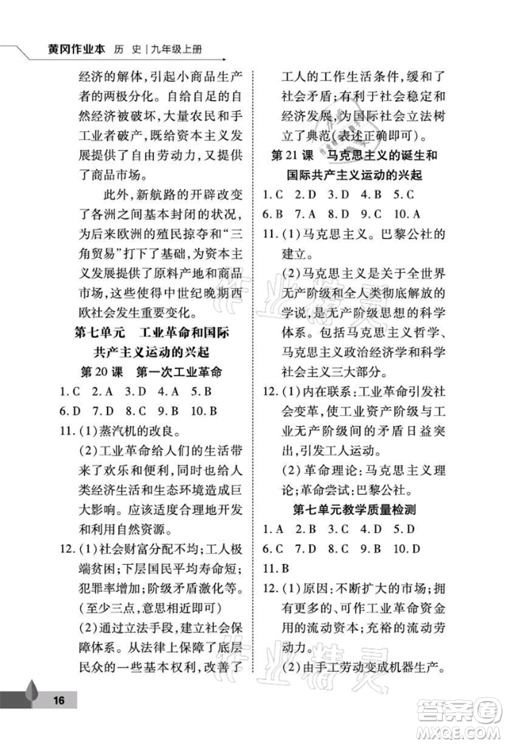 武漢大學(xué)出版社2021黃岡作業(yè)本九年級(jí)歷史上冊(cè)人教版參考答案