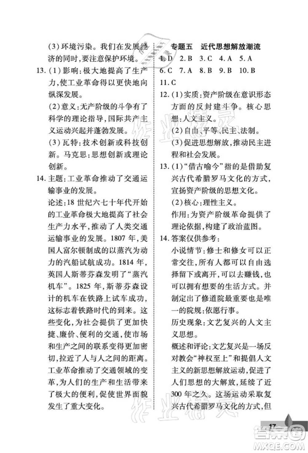 武漢大學(xué)出版社2021黃岡作業(yè)本九年級(jí)歷史上冊(cè)人教版參考答案
