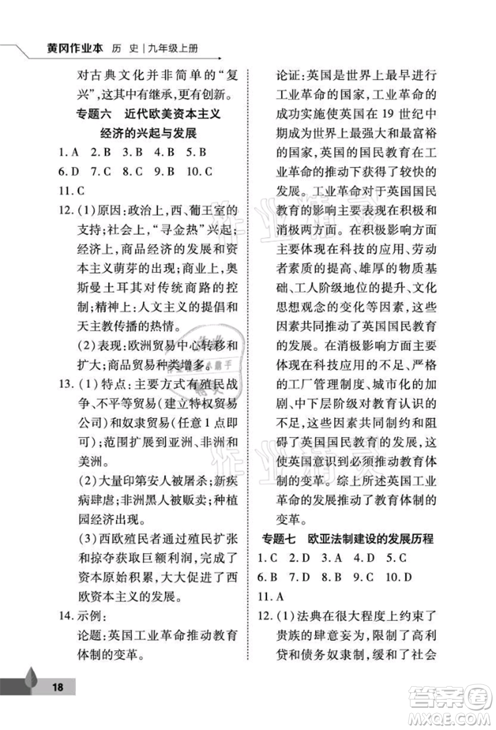 武漢大學(xué)出版社2021黃岡作業(yè)本九年級(jí)歷史上冊(cè)人教版參考答案