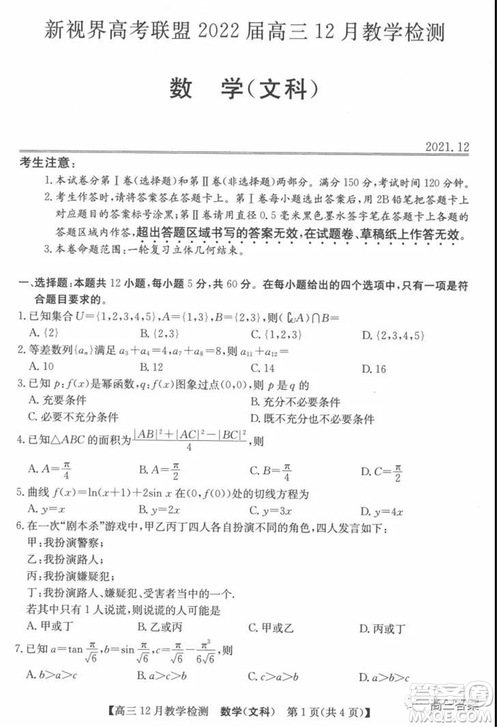 新視界高考聯(lián)盟2022屆高三12月教學(xué)檢測理科數(shù)學(xué)試題及答案