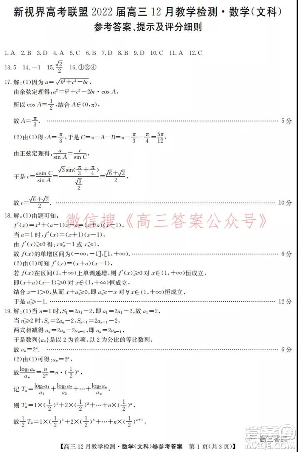 新視界高考聯(lián)盟2022屆高三12月教學(xué)檢測理科數(shù)學(xué)試題及答案