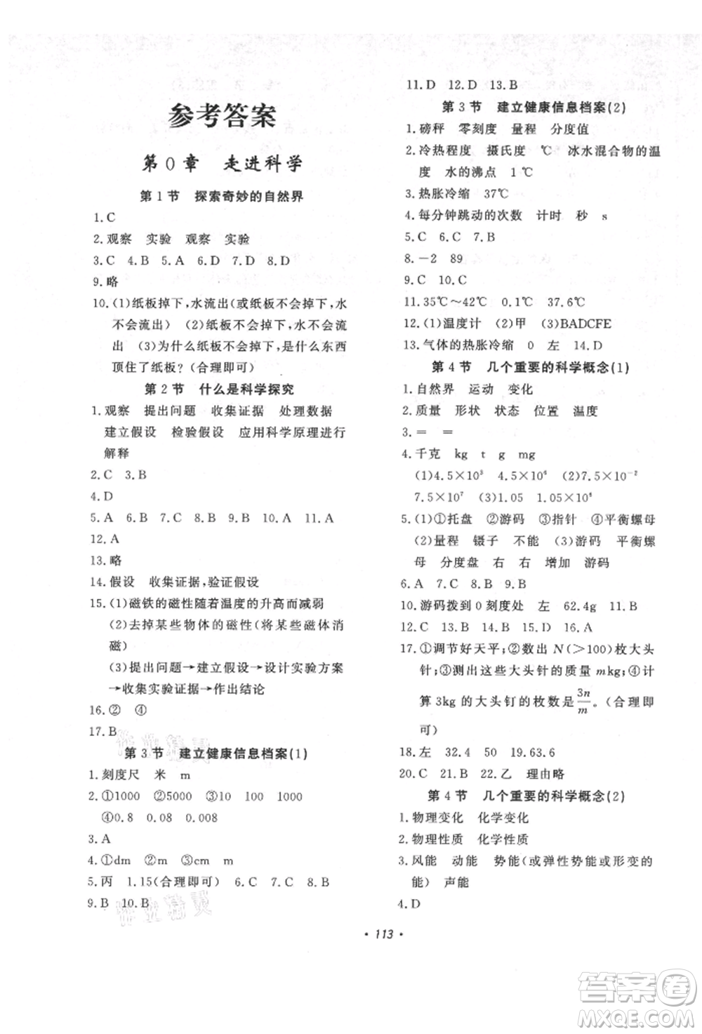 花山文藝出版社2021學(xué)科能力達(dá)標(biāo)初中生100全優(yōu)卷七年級科學(xué)上冊華師大版參考答案