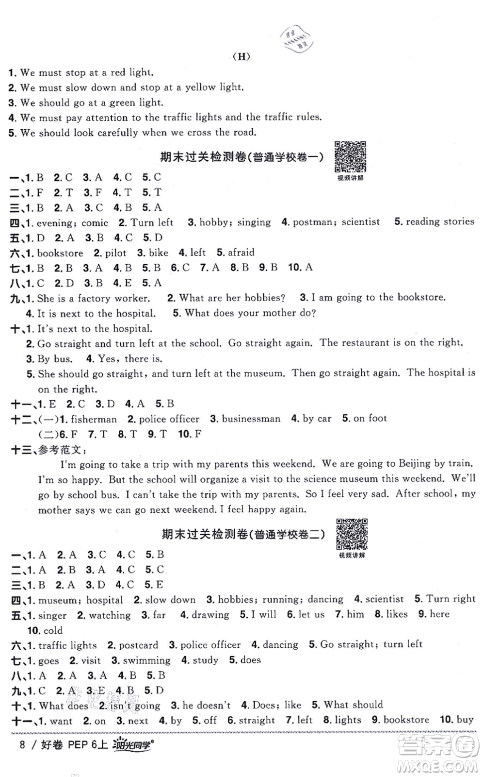 江西教育出版社2021陽(yáng)光同學(xué)一線名師全優(yōu)好卷六年級(jí)英語(yǔ)上冊(cè)PEP版山東專版答案