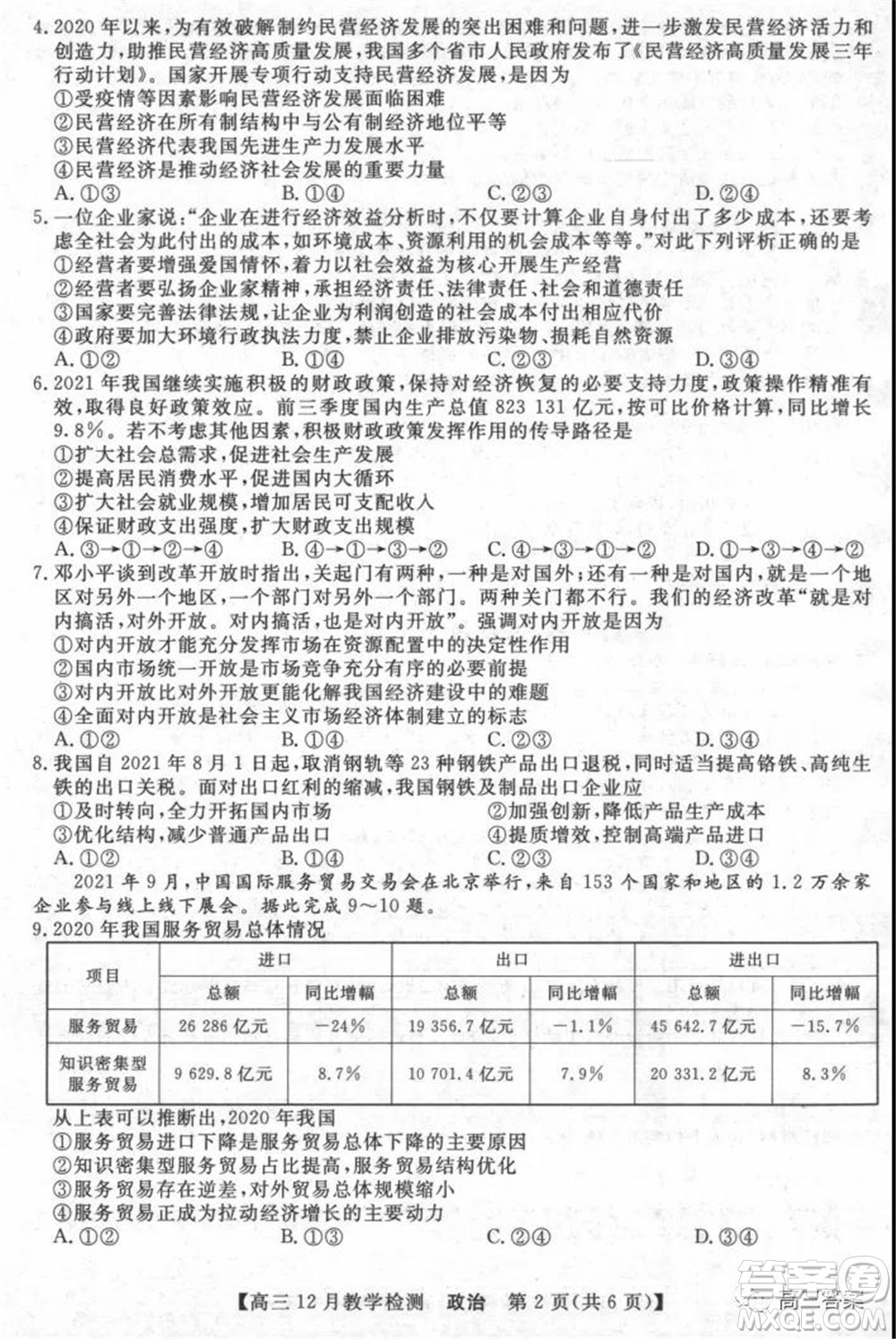 新視界高考聯(lián)盟2022屆高三12月教學(xué)檢測(cè)政治試題及答案