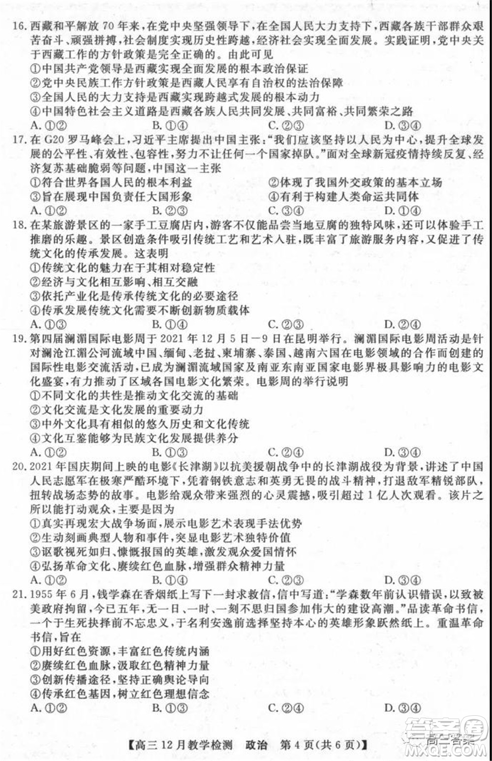 新視界高考聯(lián)盟2022屆高三12月教學(xué)檢測(cè)政治試題及答案