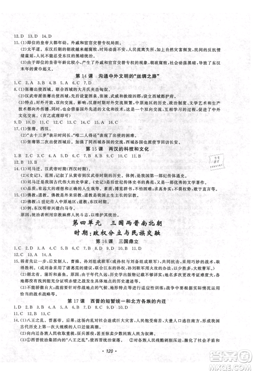 花山文藝出版社2021學(xué)科能力達(dá)標(biāo)初中生100全優(yōu)卷七年級(jí)歷史上冊(cè)人教版參考答案