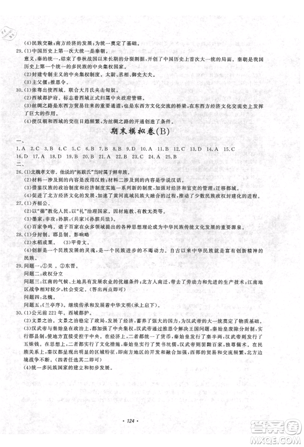 花山文藝出版社2021學(xué)科能力達(dá)標(biāo)初中生100全優(yōu)卷七年級(jí)歷史上冊(cè)人教版參考答案