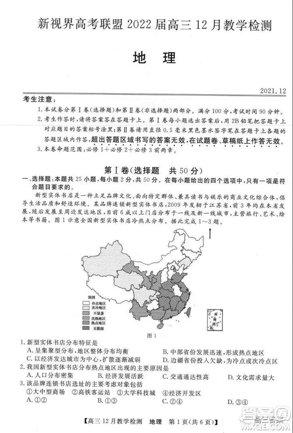新視界高考聯(lián)盟2022屆高三12月教學(xué)檢測地理試題及答案