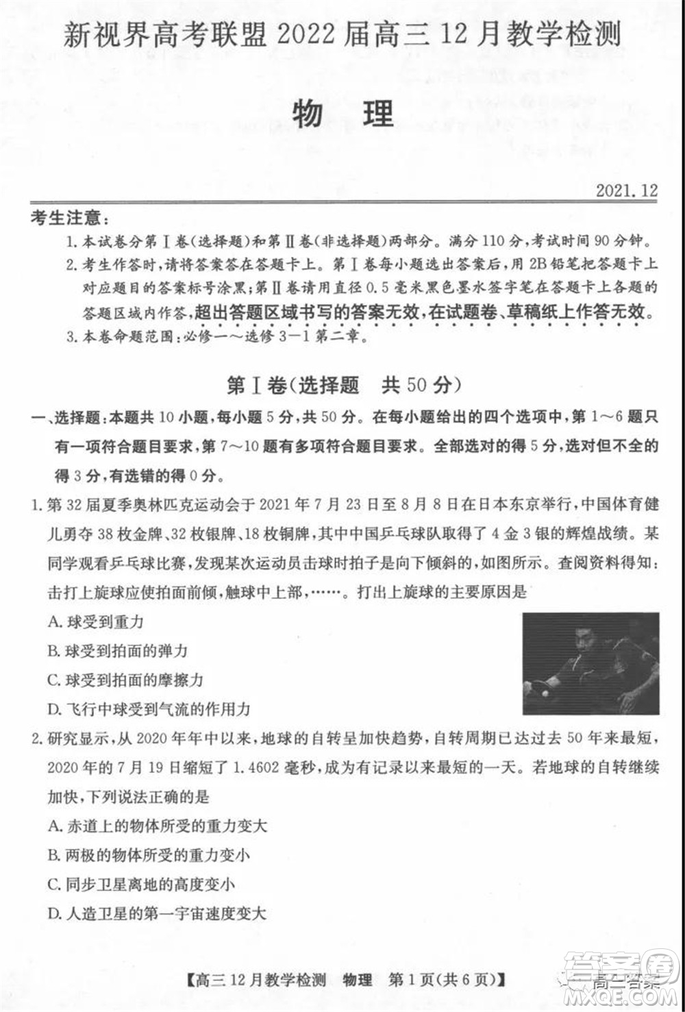新視界高考聯(lián)盟2022屆高三12月教學(xué)檢測(cè)物理試題及答案