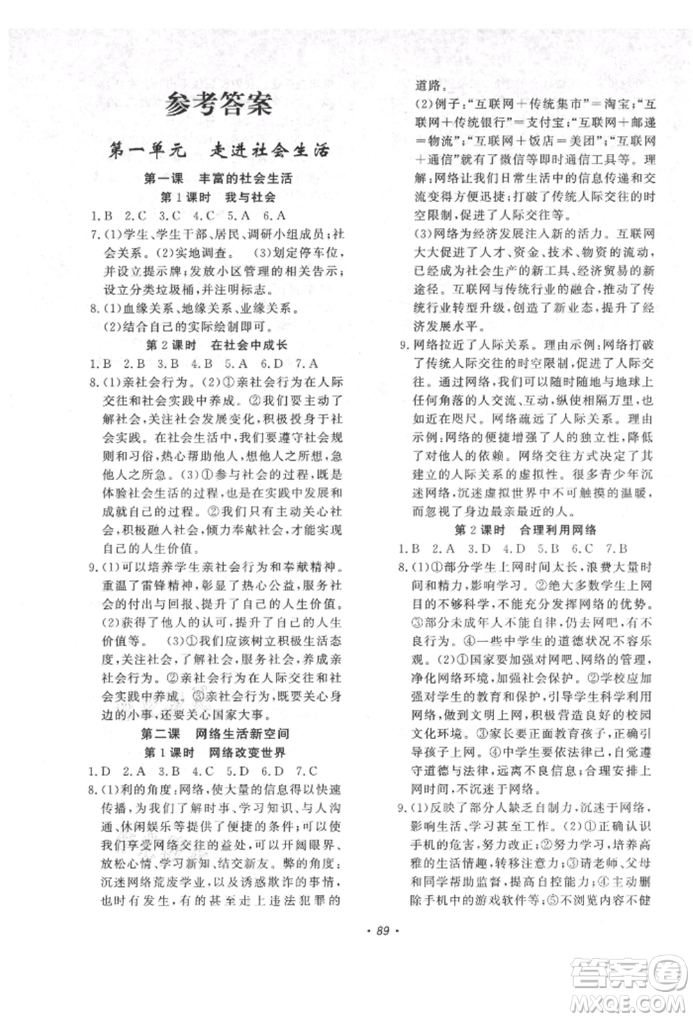 花山文藝出版社2021學(xué)科能力達(dá)標(biāo)初中生100全優(yōu)卷八年級(jí)道德與法治上冊(cè)人教版參考答案