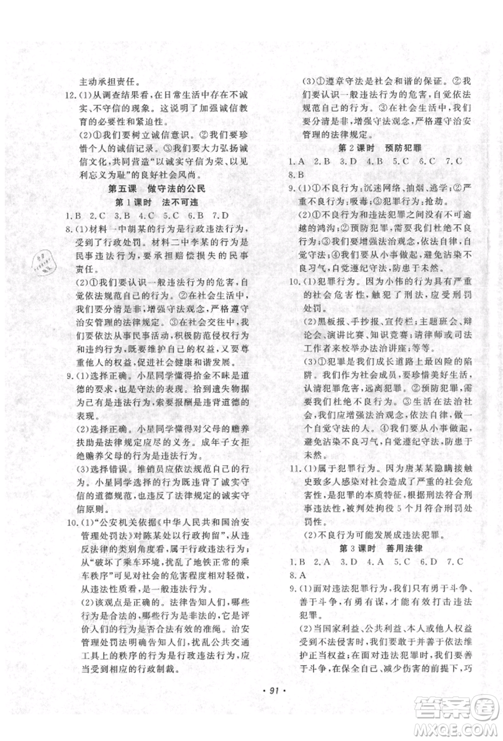 花山文藝出版社2021學(xué)科能力達(dá)標(biāo)初中生100全優(yōu)卷八年級(jí)道德與法治上冊(cè)人教版參考答案