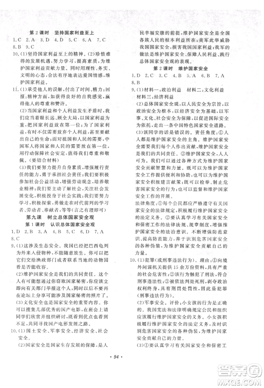 花山文藝出版社2021學(xué)科能力達(dá)標(biāo)初中生100全優(yōu)卷八年級(jí)道德與法治上冊(cè)人教版參考答案