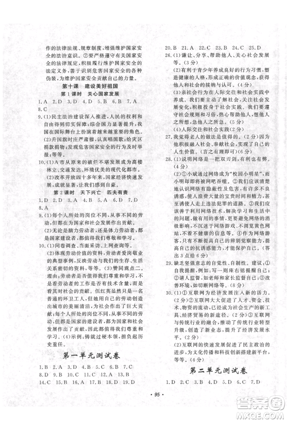 花山文藝出版社2021學(xué)科能力達(dá)標(biāo)初中生100全優(yōu)卷八年級(jí)道德與法治上冊(cè)人教版參考答案