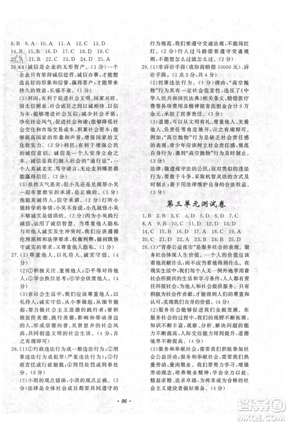 花山文藝出版社2021學(xué)科能力達(dá)標(biāo)初中生100全優(yōu)卷八年級(jí)道德與法治上冊(cè)人教版參考答案