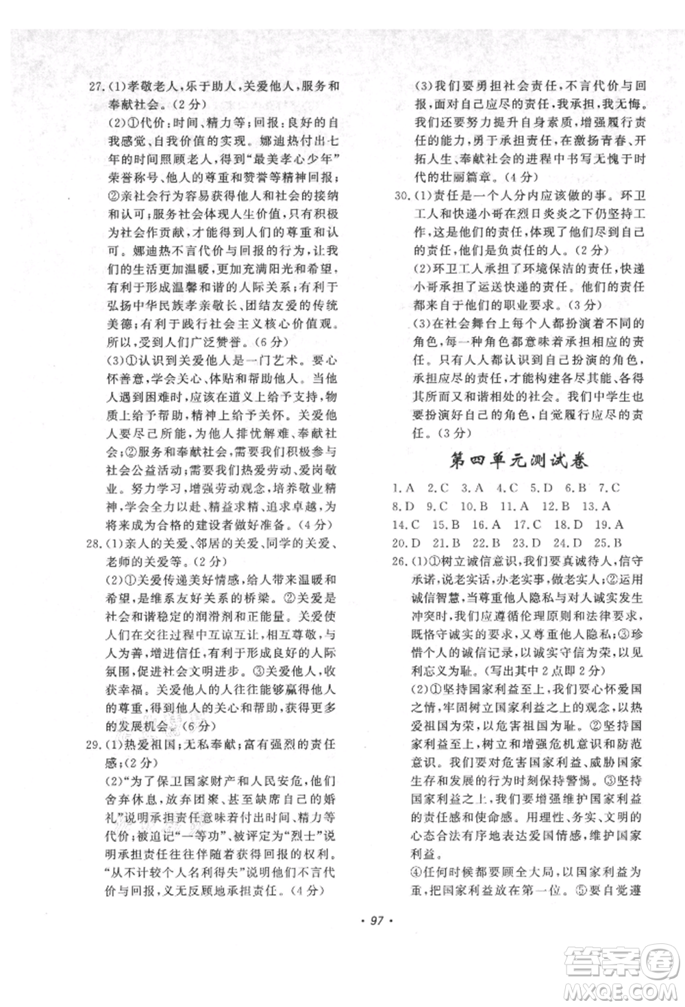 花山文藝出版社2021學(xué)科能力達(dá)標(biāo)初中生100全優(yōu)卷八年級(jí)道德與法治上冊(cè)人教版參考答案