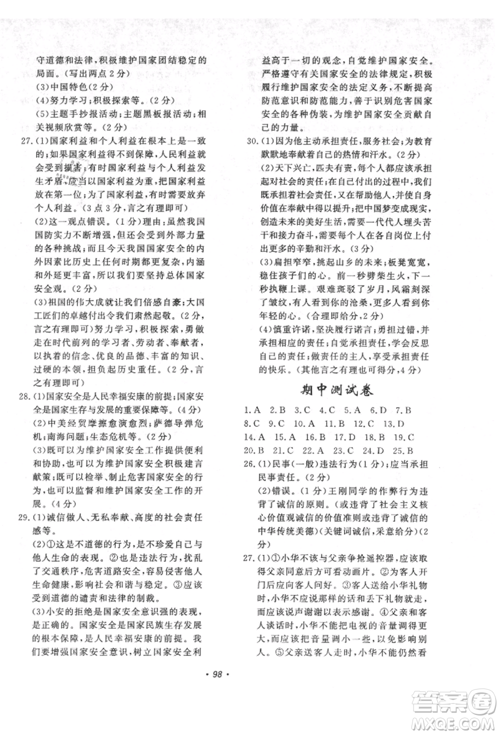 花山文藝出版社2021學(xué)科能力達(dá)標(biāo)初中生100全優(yōu)卷八年級(jí)道德與法治上冊(cè)人教版參考答案