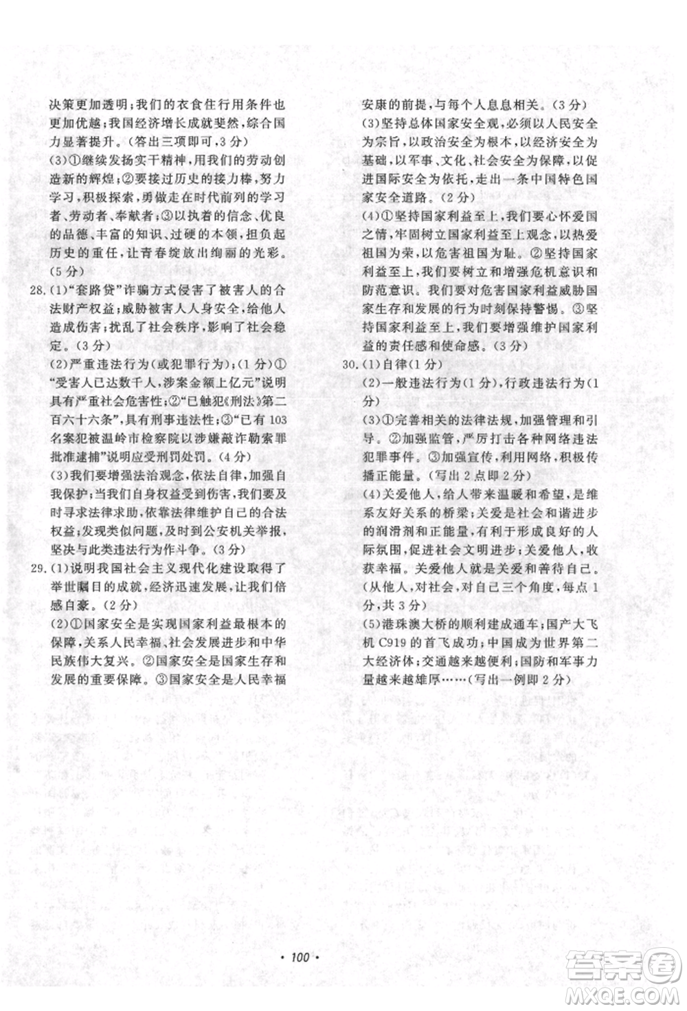 花山文藝出版社2021學(xué)科能力達(dá)標(biāo)初中生100全優(yōu)卷八年級(jí)道德與法治上冊(cè)人教版參考答案
