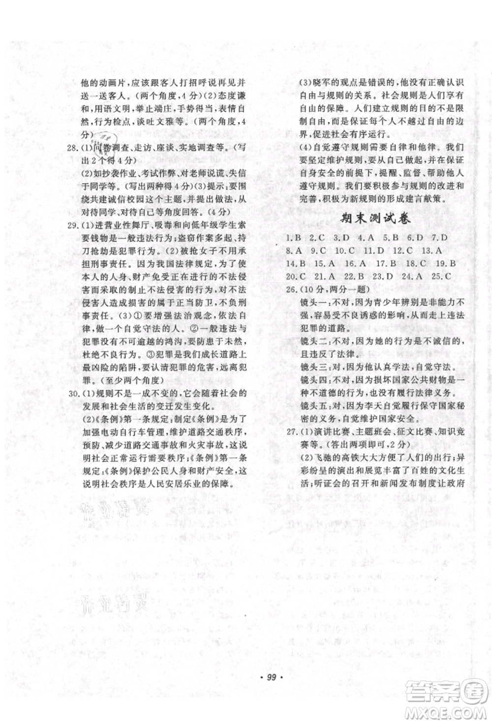 花山文藝出版社2021學(xué)科能力達(dá)標(biāo)初中生100全優(yōu)卷八年級(jí)道德與法治上冊(cè)人教版參考答案