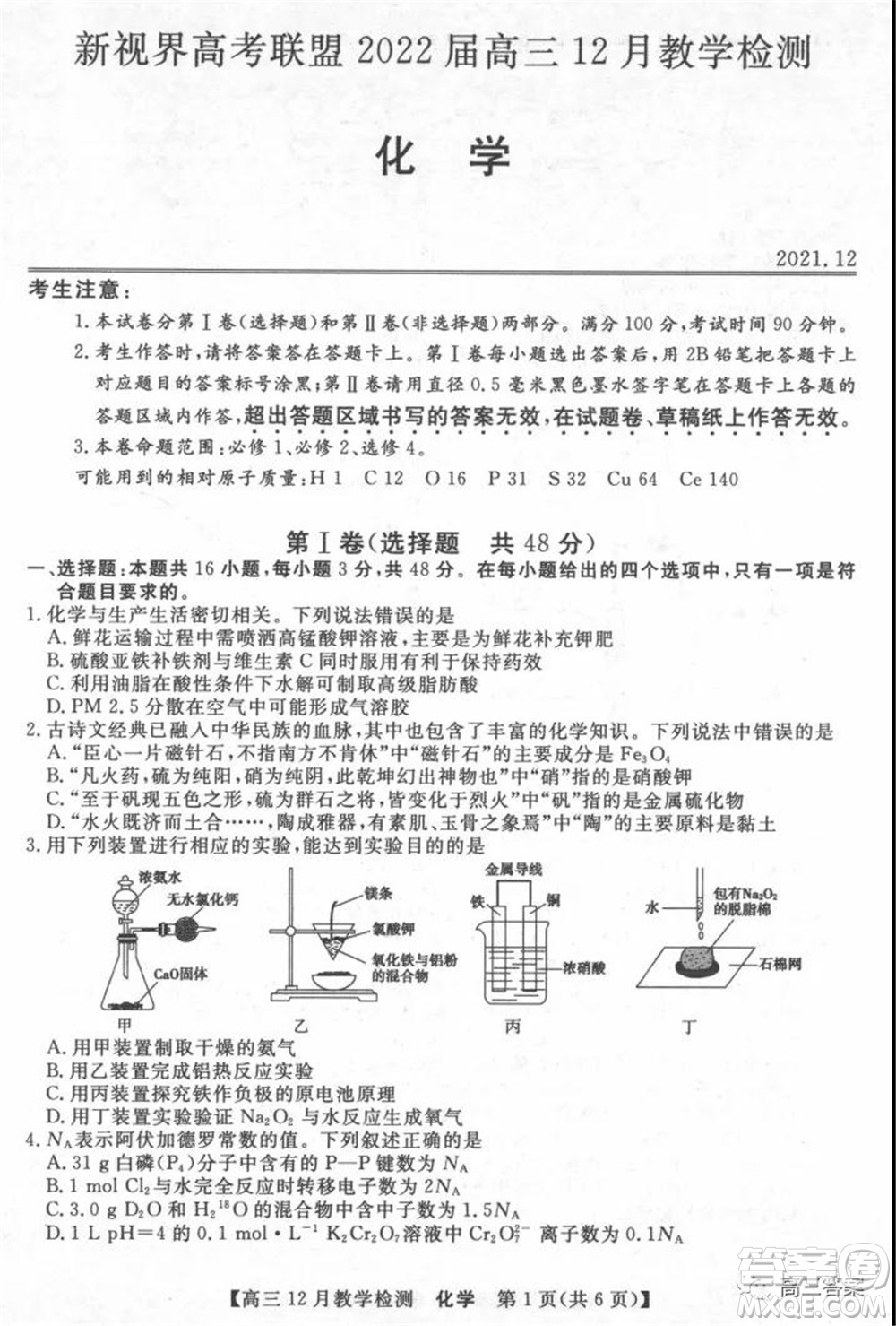 新視界高考聯(lián)盟2022屆高三12月教學檢測化學試題及答案