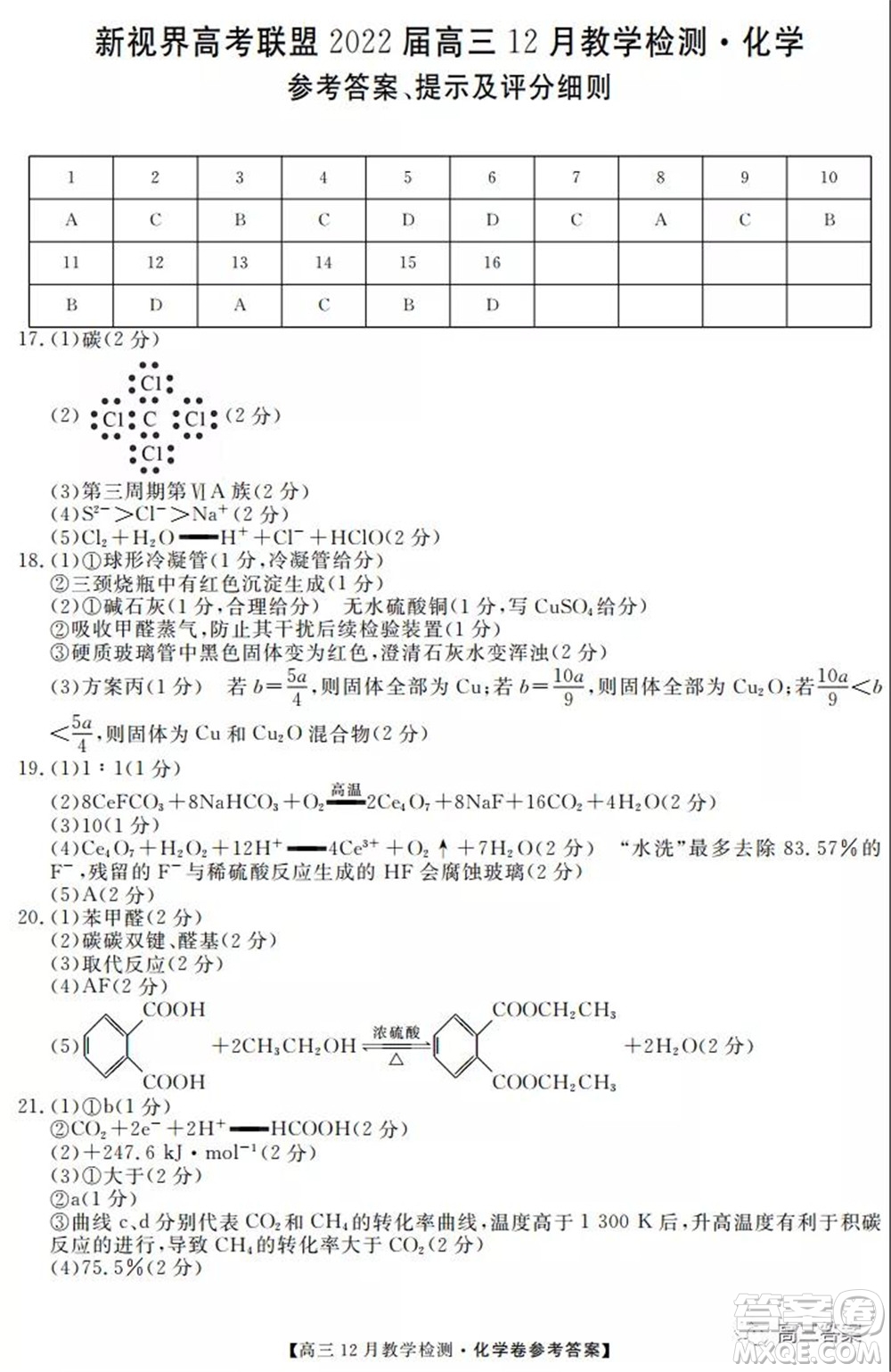 新視界高考聯(lián)盟2022屆高三12月教學檢測化學試題及答案