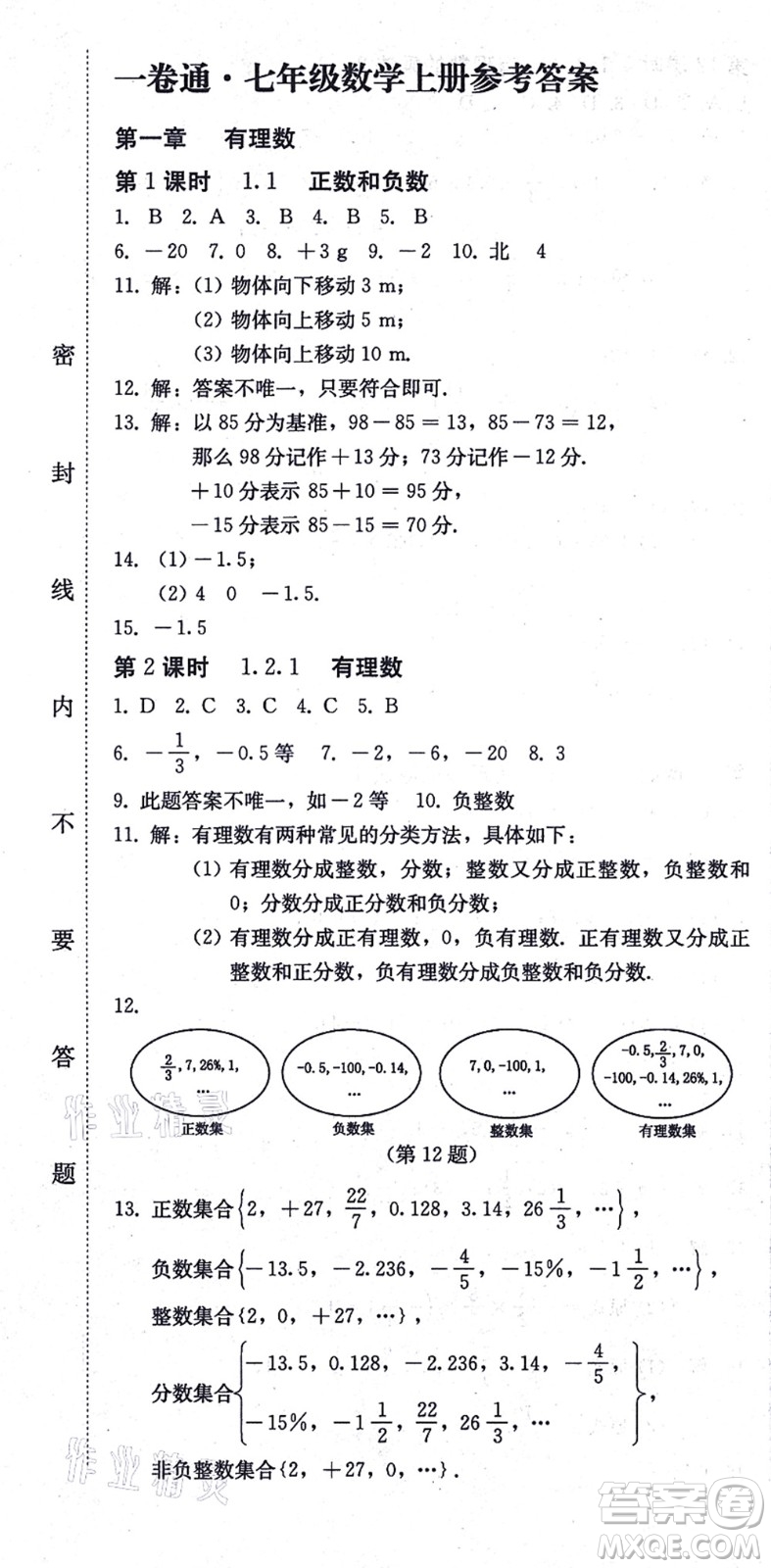 北方婦女兒童出版社2021同步優(yōu)化測(cè)試一卷通七年級(jí)數(shù)學(xué)上冊(cè)人教版答案
