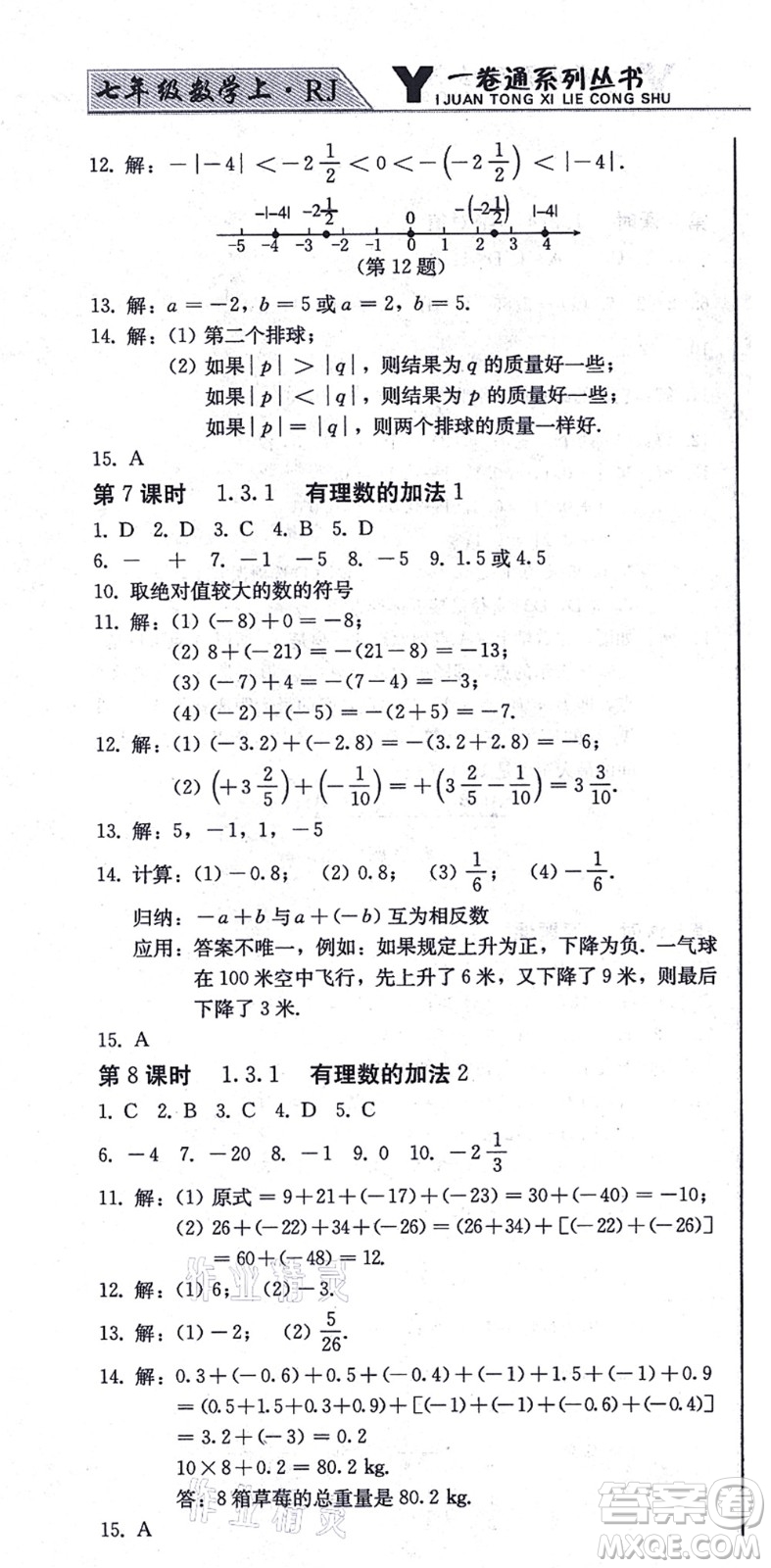 北方婦女兒童出版社2021同步優(yōu)化測(cè)試一卷通七年級(jí)數(shù)學(xué)上冊(cè)人教版答案